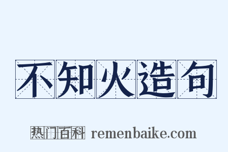 不知火造句是什么意思的图片